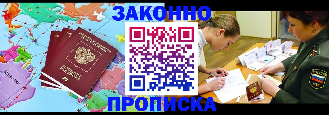 прописка гарантия в Бердске