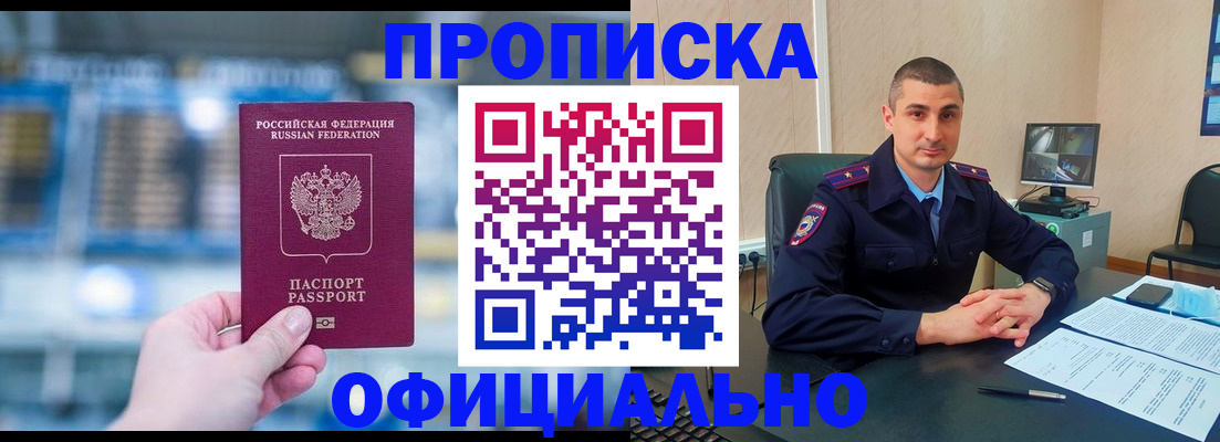 прописка в Бердске