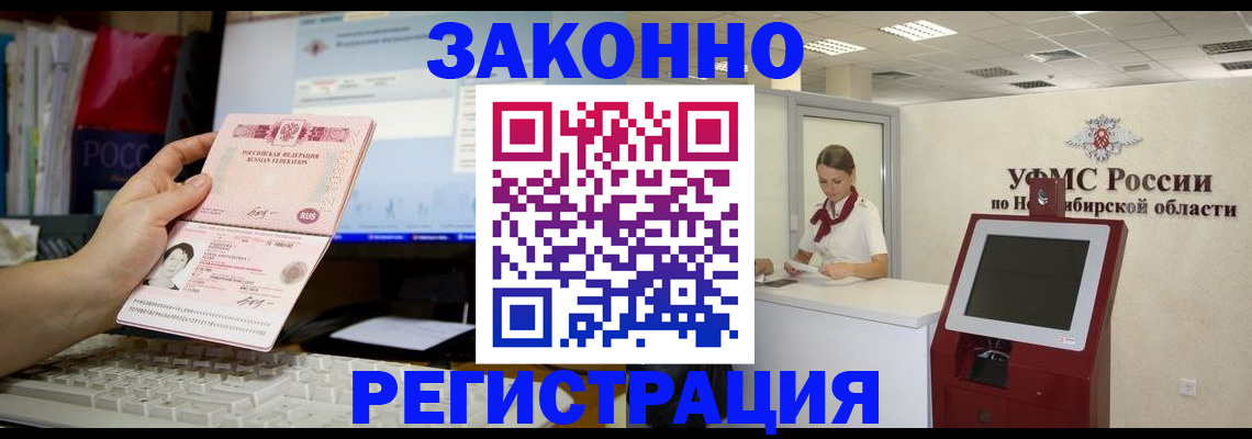 временная регистрация надежно в Бердске